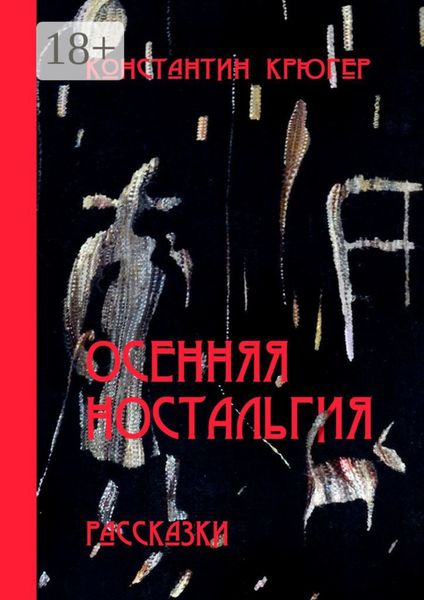 Осенняя ностальгия. Рассказки