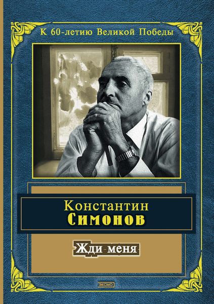 Жди меня
