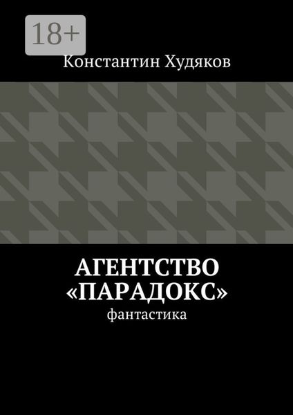 Агентство «Парадокс». Фантастика