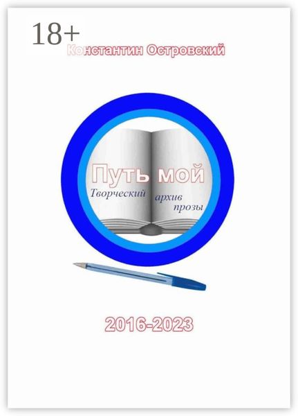 Путь мой: творческий архив прозы