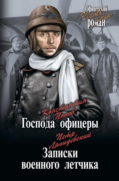 Господа офицеры. Записки военного летчика