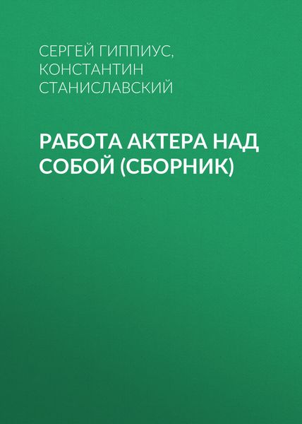 Работа актера над собой