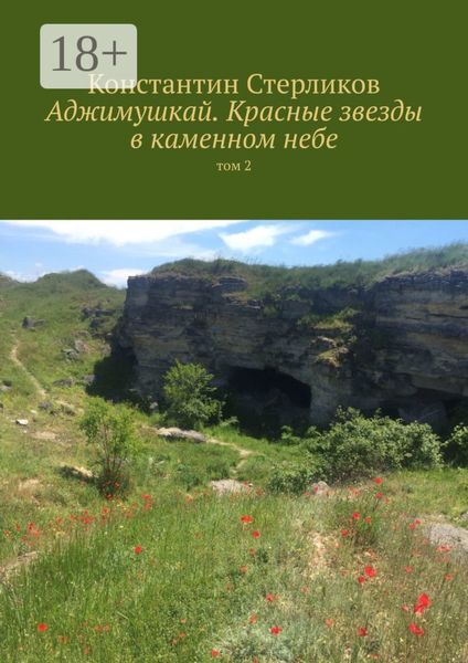 Аджимушкай. Красные звезды в каменном небе. Том 2