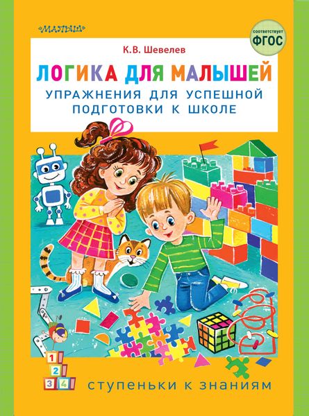 Логика для малышей. Упражнения для успешной подготовки к школе