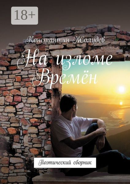 На изломе Времён. Поэтический сборник