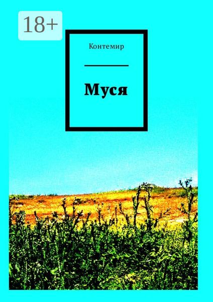 Муся