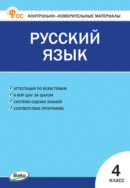 Контрольно-измерительные материалы. Русский язык. 4 класс