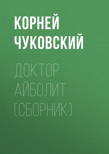 Доктор Айболит