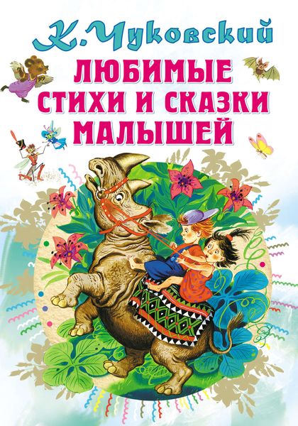 Любимые стихи и сказки малышей