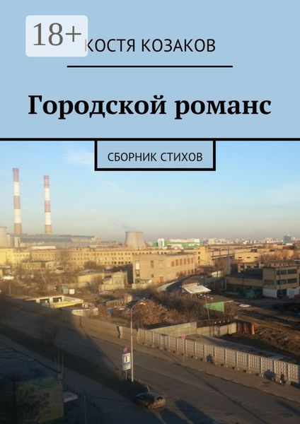 Городской романс. Сборник стихов