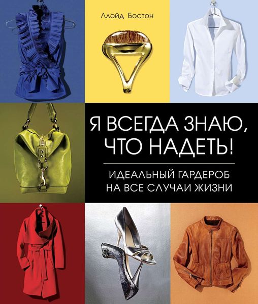 Я всегда знаю, что надеть! Идеальный гардероб на все случаи жизни
