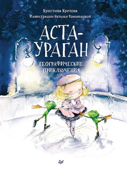 Аста-Ураган. Географические приключения