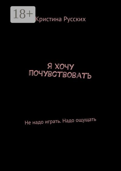 Я хочу почувствовать. Не надо играть. Надо ощущать
