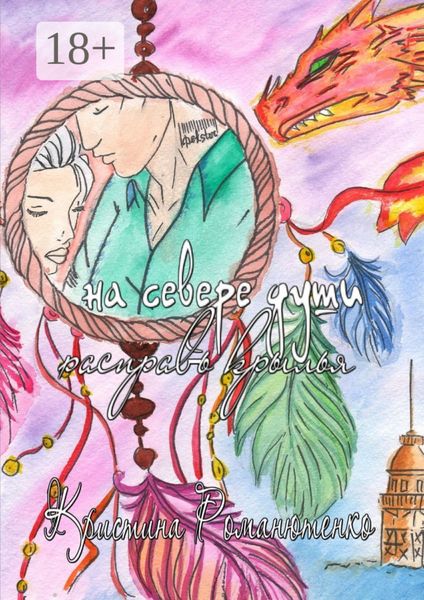 На севере души расправь крылья