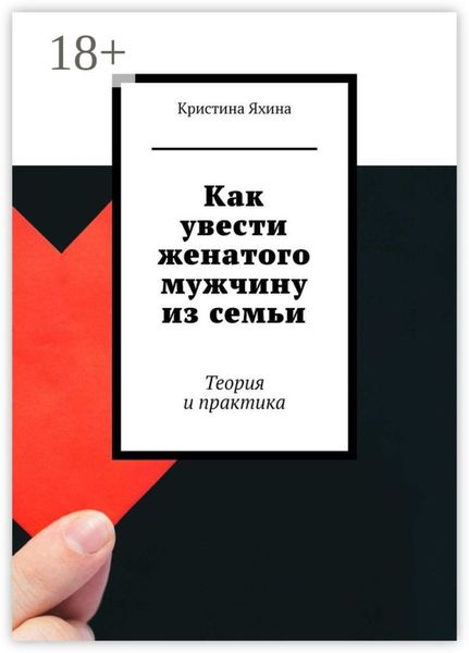 Как увести женатого мужчину из семьи. Теория и практика