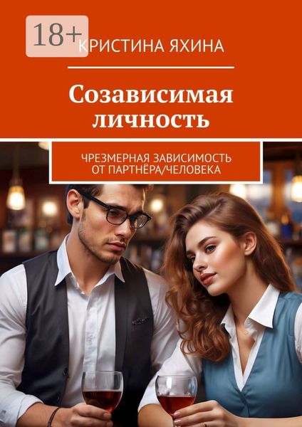 Созависимая личность. Чрезмерная зависимость от партнёра/человека