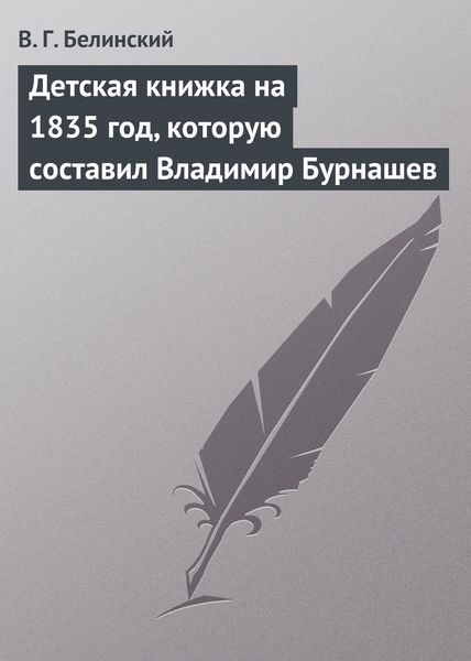 Детская книжка на 1835 год, которую составил Владимир Бурнашев