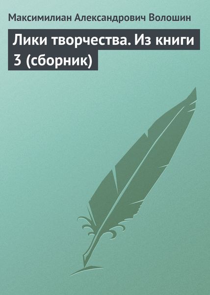 Лики творчества. Из книги 3
