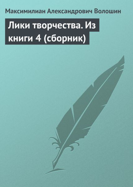 Лики творчества. Из книги 4