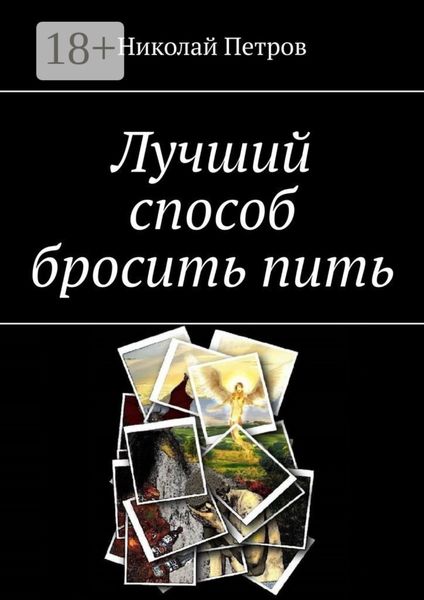 Лучший способ бросить пить