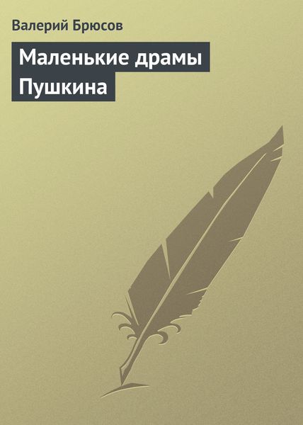 Маленькие драмы Пушкина