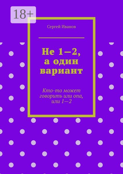 Не 1—2, а один вариант. Кто-то может говорить или опа, или 1-2