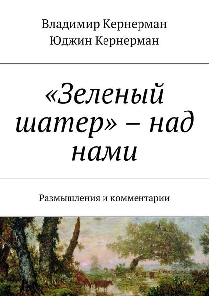 «Зеленый шатер» – над нами. Размышления и комментарии
