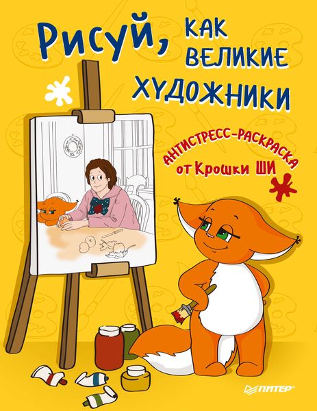 Рисуй, как великие художники. Антистресс-раскраска от Крошки Ши