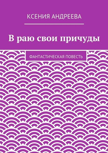 В раю свои причуды