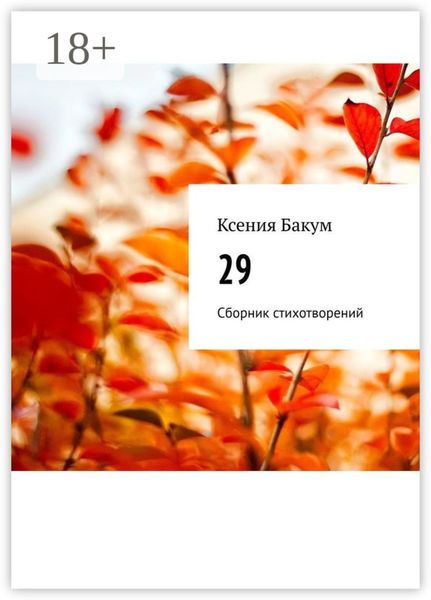 29. Сборник стихотворений