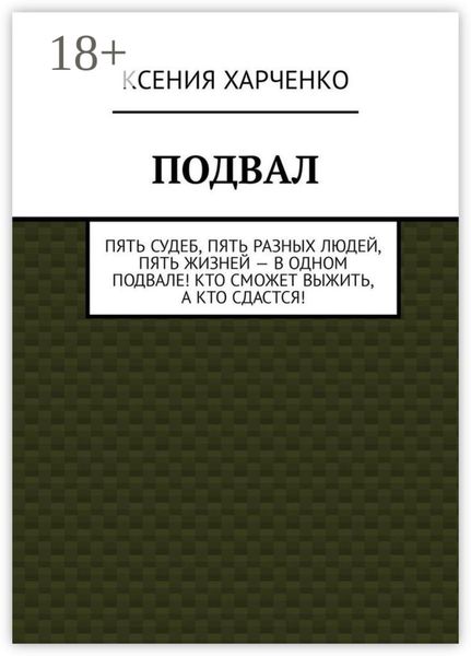 Подвал