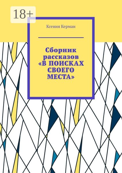 Сборник рассказов «В поисках своего места». В сборник включены рассказы о Камчтатке и Индии