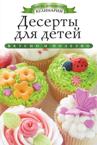 Десерты для детей. Вкусно и полезно