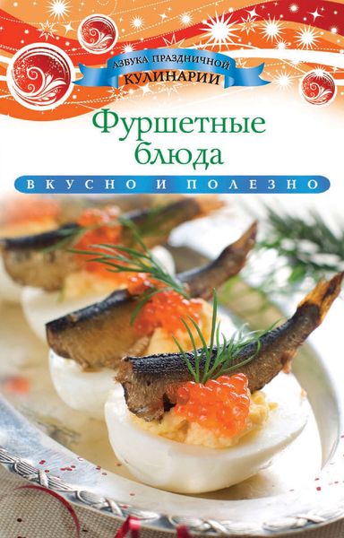 Фуршетные блюда