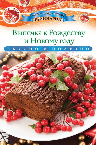 Выпечка к Рождеству и Новому году