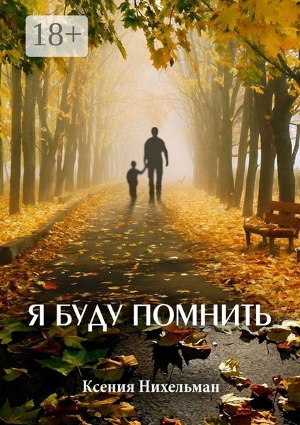 Я буду помнить