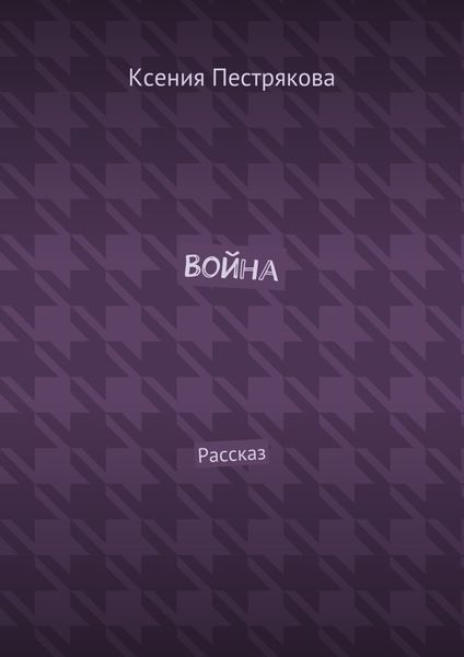 Война. Рассказ
