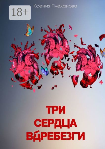 Три сердца вдребезги