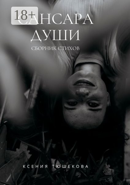 Сансара Души. Сборник стихов
