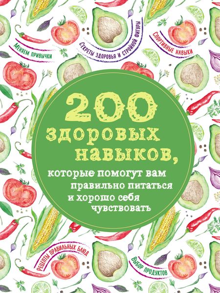 200 здоровых навыков, которые помогут вам правильно питаться и хорошо себя чувствовать