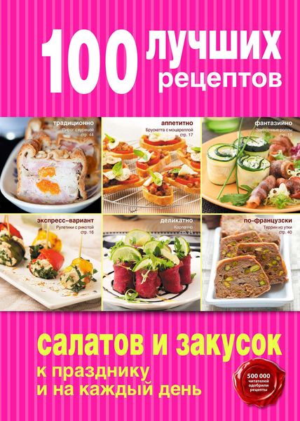 100 лучших рецептов салатов и закусок к празднику и на каждый день