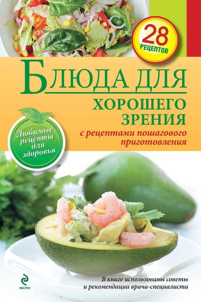 Блюда для хорошего зрения