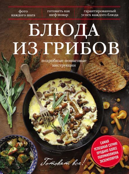 Блюда из грибов