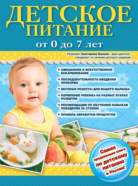 Детское питание от 0 до 7 лет