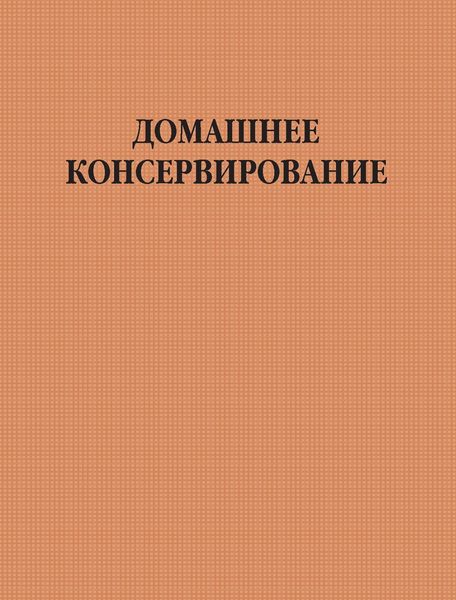 Домашнее консервирование