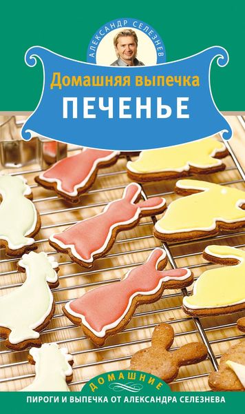 Домашняя выпечка. Печенье