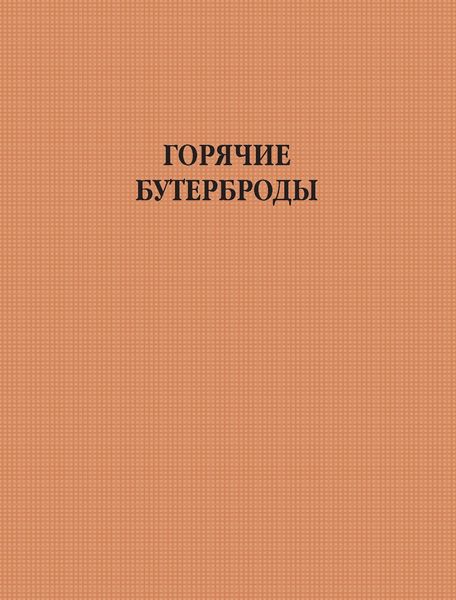 Горячие бутерброды