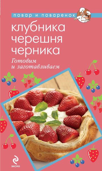 Клубника. Черешня. Черника. Готовим и заготавливаем