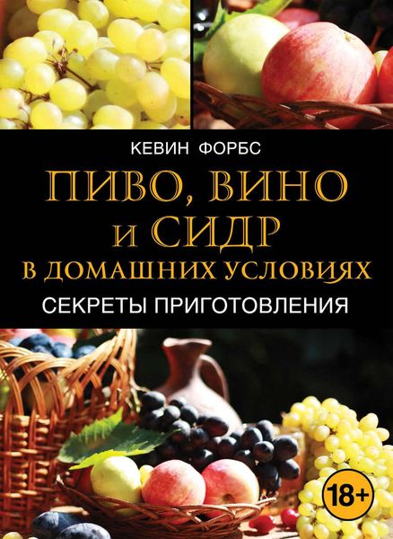Пиво, вино и сидр в домашних условиях. Секреты приготовления