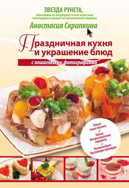 Праздничная кухня и украшение блюд с пошаговыми фотографиями